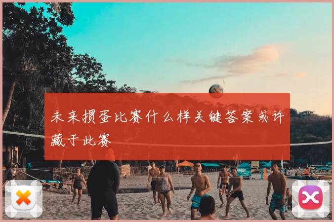 未来掼蛋比赛什么样关键答案或许藏于此赛