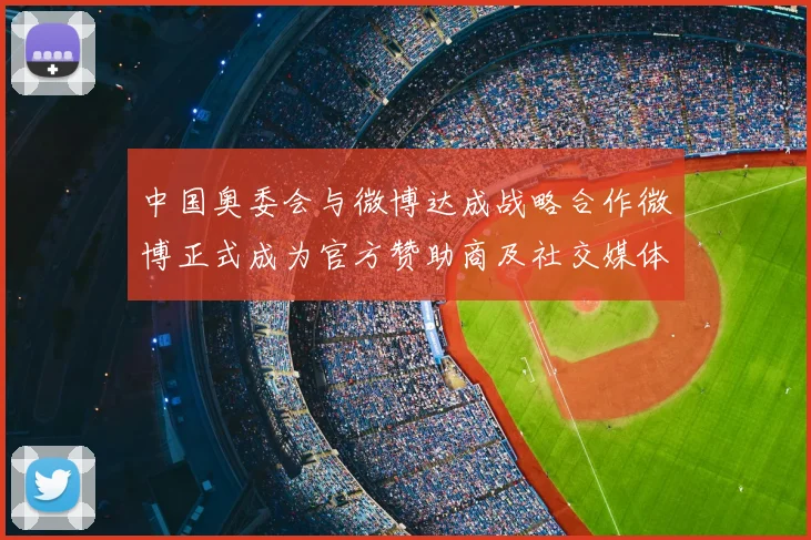 中国奥委会与微博达成战略合作微博正式成为官方赞助商及社交媒体平台