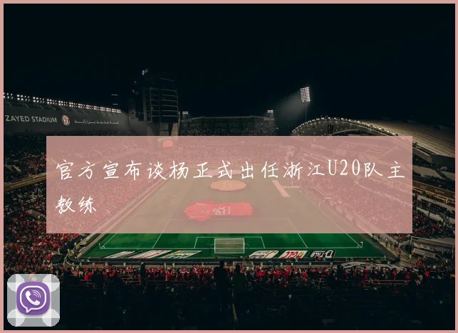 官方宣布谈杨正式出任浙江U20队主教练