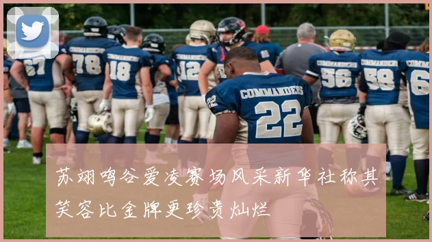 苏翊鸣谷爱凌赛场风采新华社称其笑容比金牌更珍贵灿烂