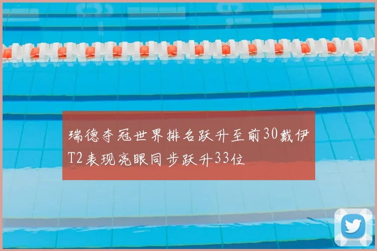 瑞德夺冠世界排名跃升至前30戴伊T2表现亮眼同步跃升33位