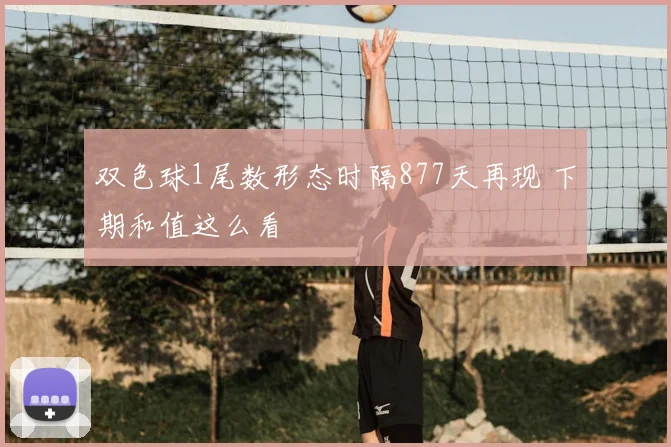 双色球1尾数形态时隔877天再现 下期和值这么看