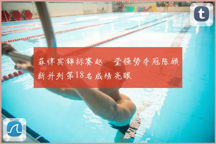 菲律宾锦标赛赵祐莹强势夺冠陈顾新并列第18名成绩亮眼