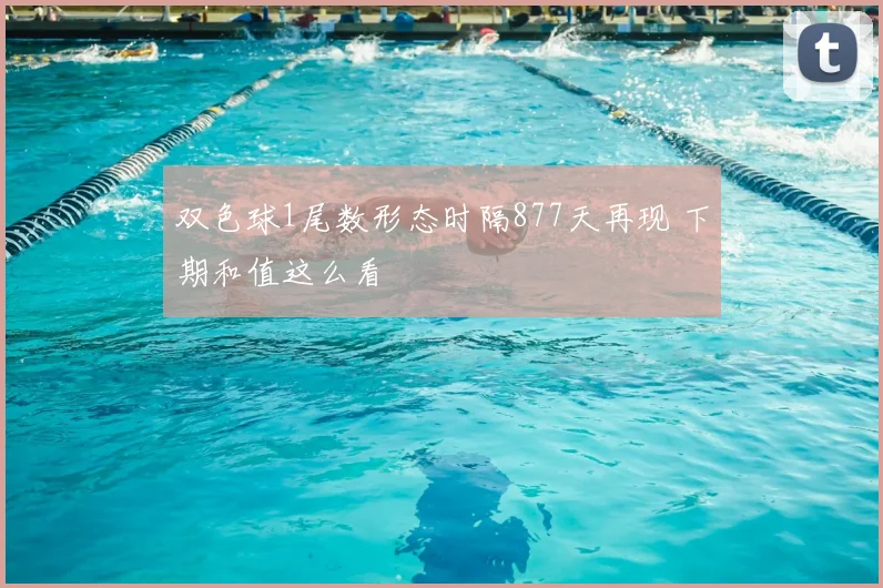 双色球1尾数形态时隔877天再现 下期和值这么看