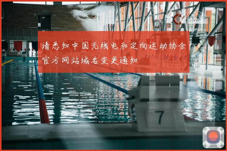 请悉知中国无线电和定向运动协会官方网站域名变更通知