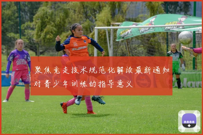 聚焦竞走技术规范化解读最新通知对青少年训练的指导意义