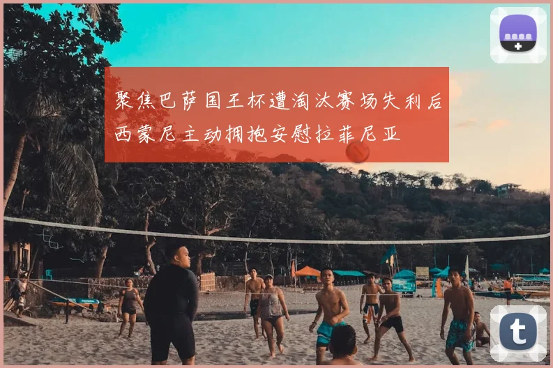 聚焦巴萨国王杯遭淘汰赛场失利后西蒙尼主动拥抱安慰拉菲尼亚